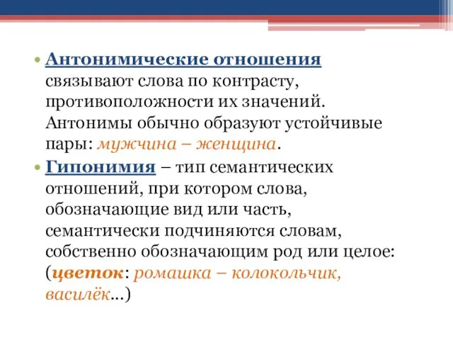 Антонимические отношения связывают слова по контрасту, противоположности их значений. Антонимы