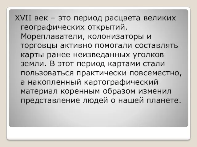 XVII век – это период расцвета великих географических открытий. Мореплаватели, колонизаторы и торговцы