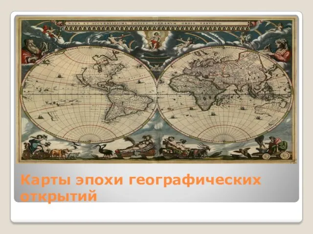 Карты эпохи географических открытий