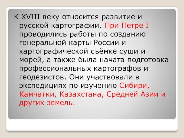 К XVIII веку относится развитие и русской картографии. При Петре