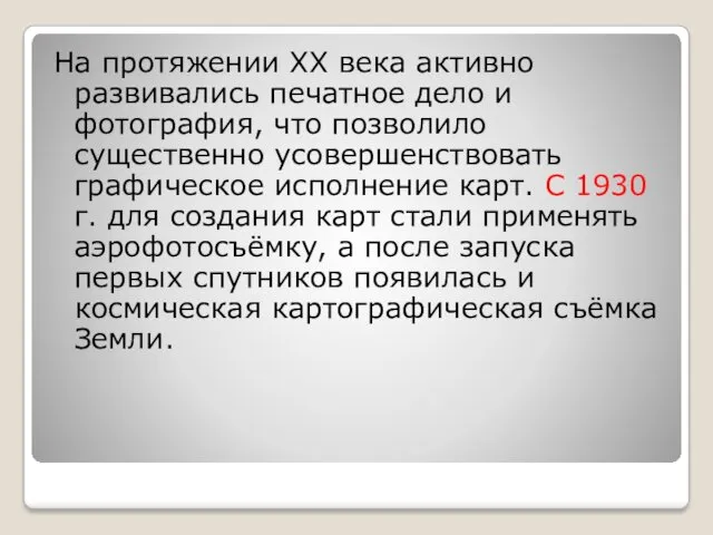 На протяжении XX века активно развивались печатное дело и фотография,