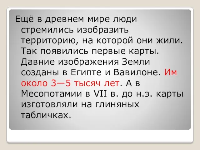 Ещё в древнем мире люди стремились изобразить территорию, на которой они жили. Так