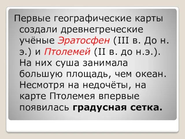 Первые географические карты создали древнегреческие учёные Эратосфен (III в. До н. э.) и