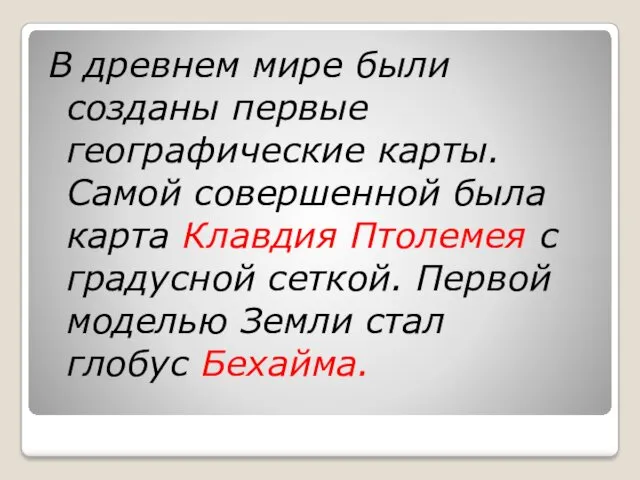 В древнем мире были созданы первые географические карты. Самой совершенной