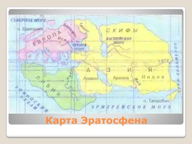 Карта Эратосфена