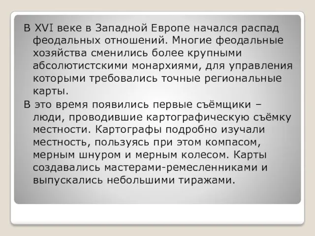 В XVI веке в Западной Европе начался распад феодальных отношений.