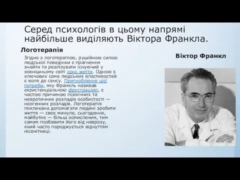 Серед психологів в цьому напрямі найбільше виділяють Віктора Франкла. Логотерапія