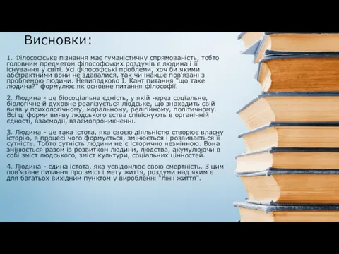 Висновки: 1. Філософське пізнання має гуманістичну спрямованість, тобто головним предметом