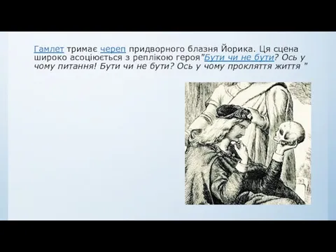 Гамлет тримає череп придворного блазня Йорика. Ця сцена широко асоціюється