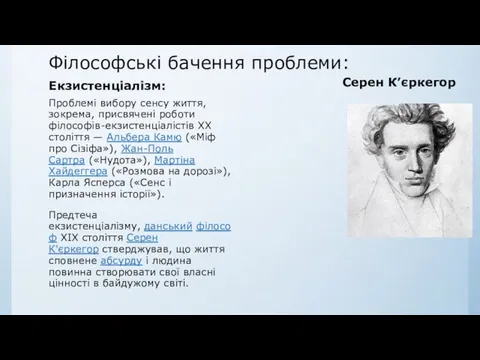 Філософські бачення проблеми: Екзистенціалізм: Проблемі вибору сенсу життя, зокрема, присвячені