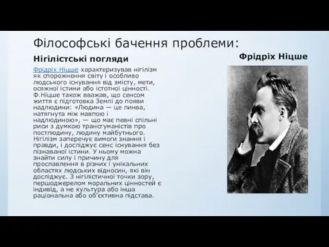 Філософські бачення проблеми: Нігілістські погляди Фрідріх Ніцше характеризував нігілізм як