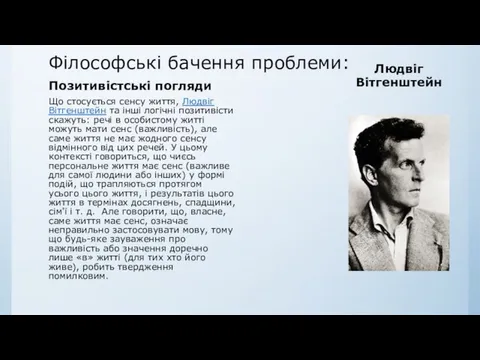 Філософські бачення проблеми: Позитивістські погляди Що стосується сенсу життя, Людвіг