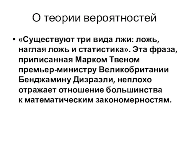 О теории вероятностей «Существуют три вида лжи: ложь, наглая ложь