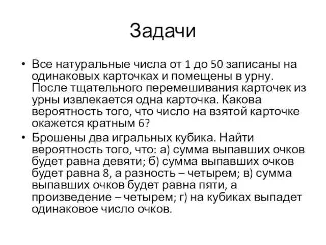 Задачи Все натуральные числа от 1 до 50 записаны на