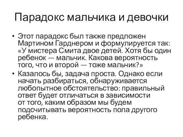 Парадокс мальчика и девочки Этот парадокс был также предложен Мартином