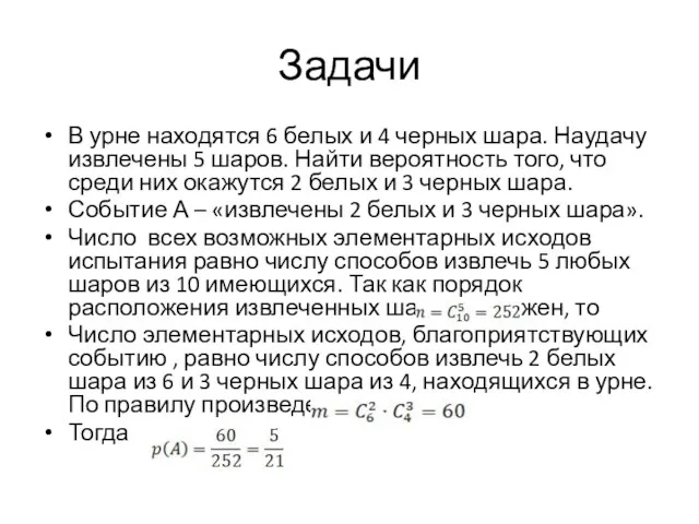 Задачи В урне находятся 6 белых и 4 черных шара.