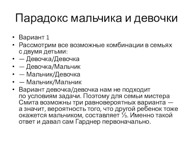 Парадокс мальчика и девочки Вариант 1 Рассмотрим все возможные комбинации