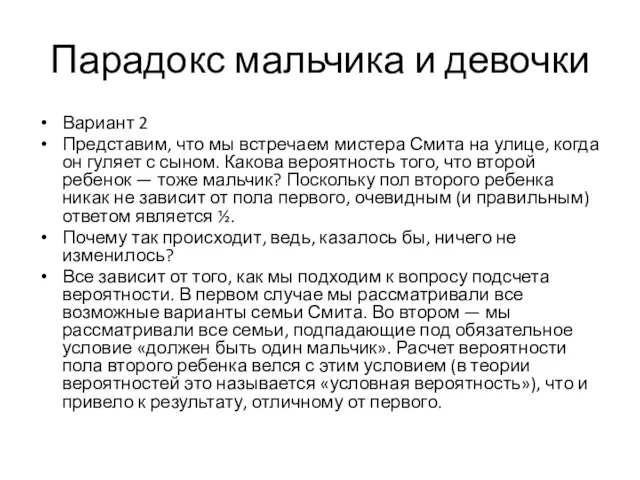 Парадокс мальчика и девочки Вариант 2 Представим, что мы встречаем