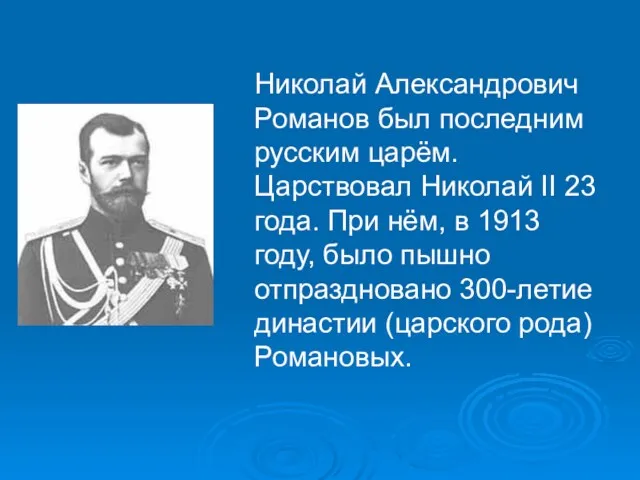 Николай Александрович Романов был последним русским царём. Царствовал Николай II