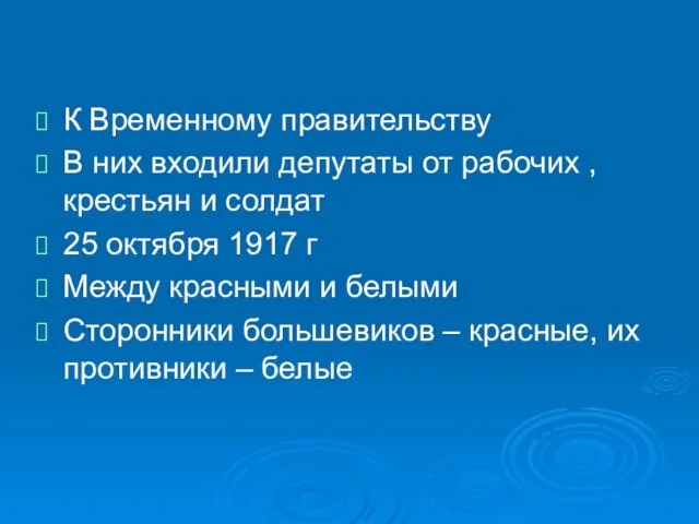 К Временному правительству В них входили депутаты от рабочих ,