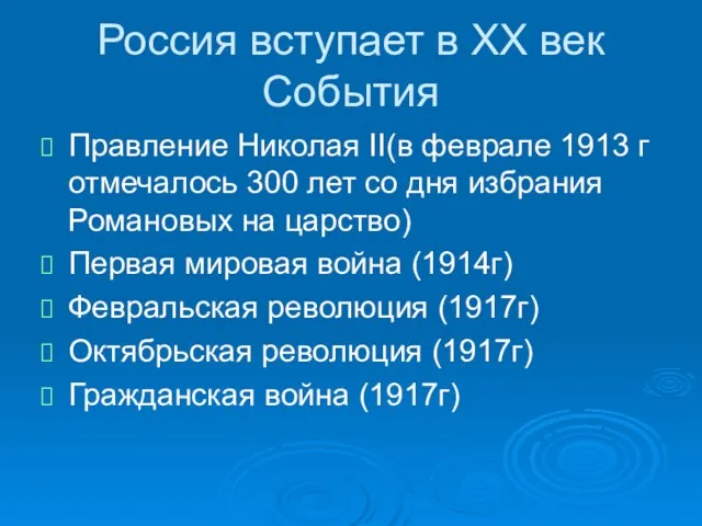 Россия вступает в XX век События Правление Николая II(в феврале