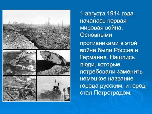 1 августа 1914 года началась первая мировая война. Основными противниками