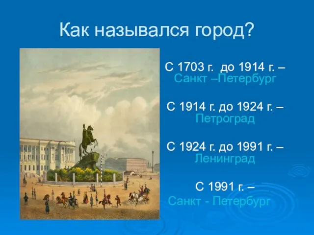 Как назывался город? С 1703 г. до 1914 г. –