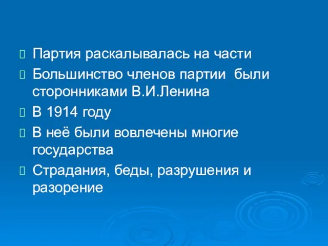 Партия раскалывалась на части Большинство членов партии были сторонниками В.И.Ленина