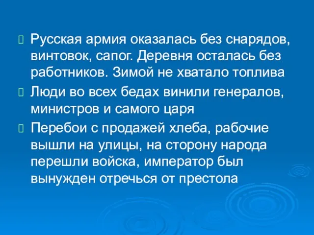 Русская армия оказалась без снарядов, винтовок, сапог. Деревня осталась без