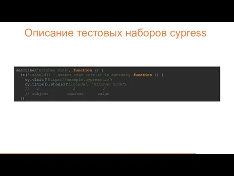 Описание тестовых наборов cypress describe('Kitchen Sink', function () { it('.should()