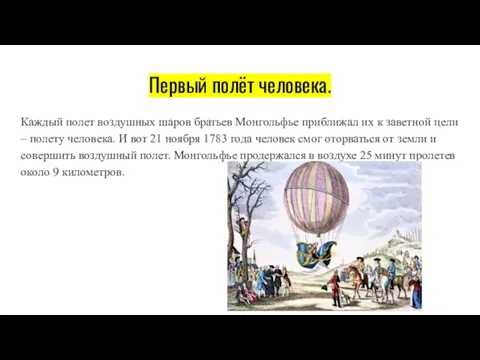 Первый полёт человека. Каждый полет воздушных шаров братьев Монгольфье приближал