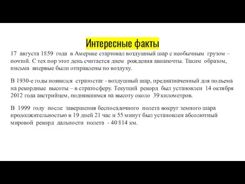 Интересные факты 17 августа 1859 года в Америке стартовал воздушный