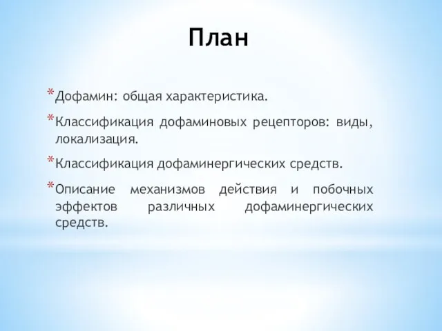 План Дофамин: общая характеристика. Классификация дофаминовых рецепторов: виды, локализация. Классификация