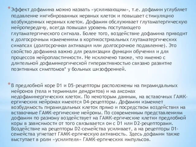 Эффект дофамина можно назвать «усиливающим», т.е. дофамин углубляет подавление ингибированных