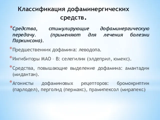 Классификация дофаминергических средств. Средства, стимулирующие дофаминергическую передачу. (применяют для лечения