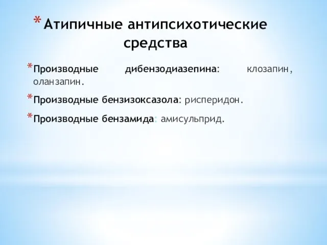 Атипичные антипсихотические средства Производные дибензодиазепина: клозапин, оланзапин. Производные бензизоксазола: рисперидон. Производные бензамида: амисульприд.