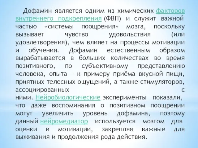 Дофамин является одним из химических факторов внутреннего подкрепления (ФВП) и