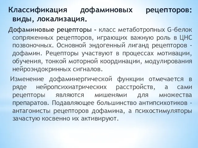 Классификация дофаминовых рецепторов: виды, локализация. Дофаминовые рецепторы - класс метаботропных