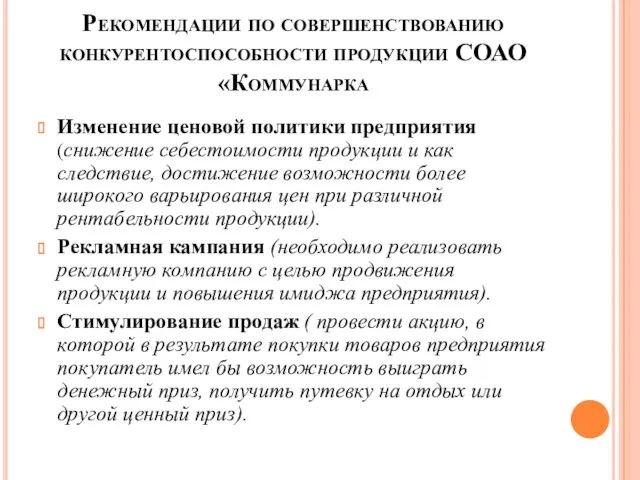 Рекомендации по совершенствованию конкурентоспособности продукции СОАО «Коммунарка Изменение ценовой политики