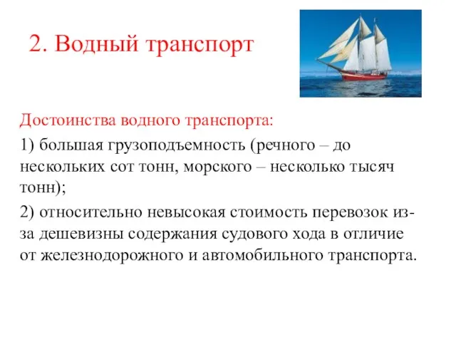 2. Водный транспорт Достоинства водного транспорта: 1) большая грузоподъемность (речного