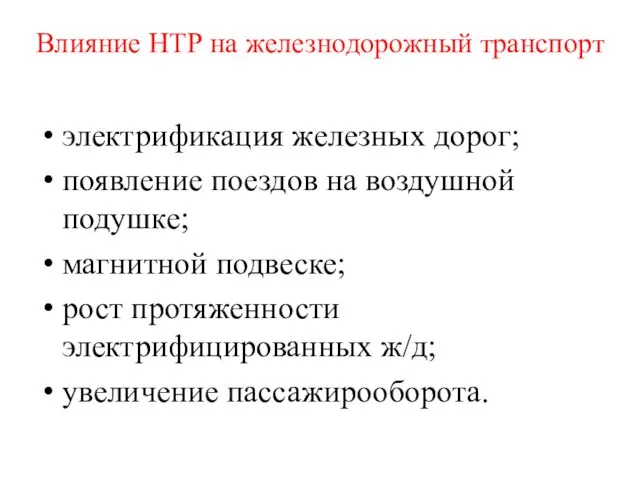 Влияние НТР на железнодорожный транспорт электрификация железных дорог; появление поездов