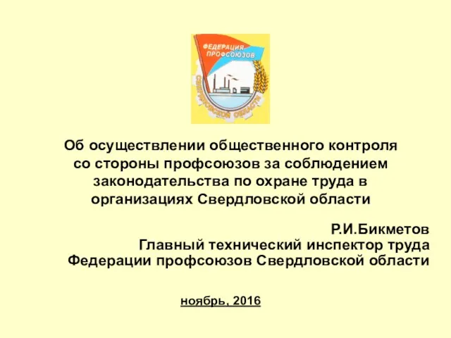 Контроль со стороны профсоюзов за соблюдением законодательства по охране труда в организациях Свердловской области