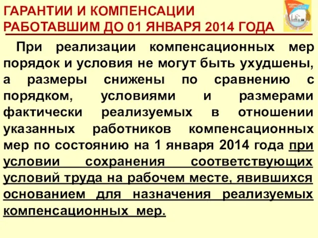 ГАРАНТИИ И КОМПЕНСАЦИИ РАБОТАВШИМ ДО 01 ЯНВАРЯ 2014 ГОДА При