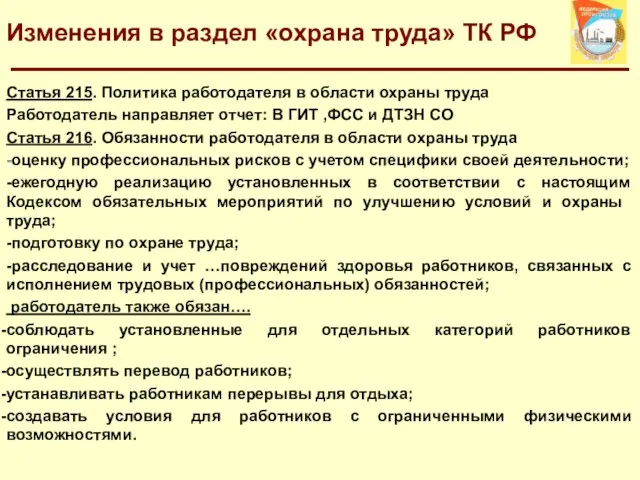 Изменения в раздел «охрана труда» ТК РФ Статья 215. Политика