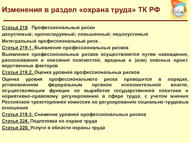 Изменения в раздел «охрана труда» ТК РФ Статья 219. Профессиональные