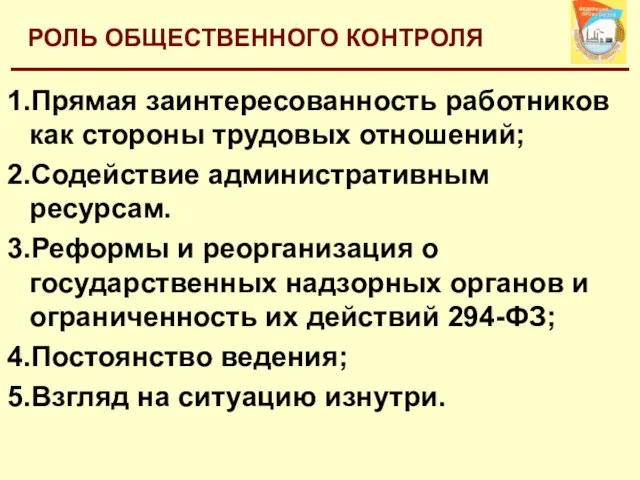 РОЛЬ ОБЩЕСТВЕННОГО КОНТРОЛЯ Прямая заинтересованность работников как стороны трудовых отношений;