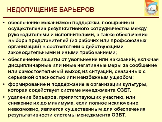 НЕДОПУЩЕНИЕ БАРЬЕРОВ обеспечение механизмов поддержки, поощрения и осуществления результативного сотрудничества