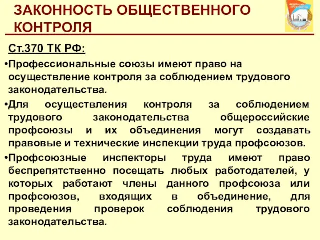 ЗАКОННОСТЬ ОБЩЕСТВЕННОГО КОНТРОЛЯ Ст.370 ТК РФ: Профессиональные союзы имеют право