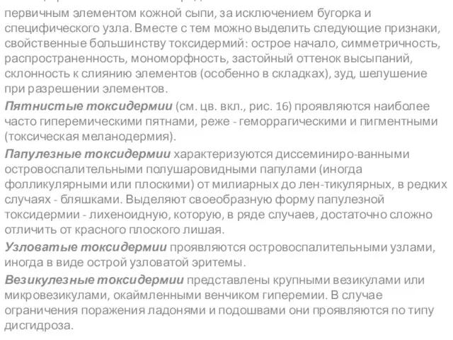 Клиническая картина. Клиническая картина токсидермий, как правило, неспецифична и может