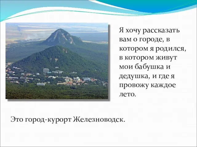 Я хочу рассказать вам о городе, в котором я родился, в котором живут